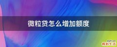 微粒贷怎么增加额度
