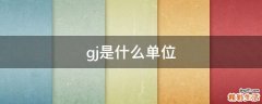 gj是什么单位