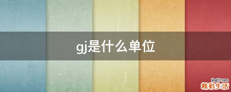 gj是什么单位
