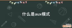 什么是aux模式