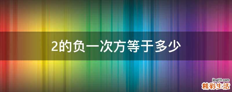 2的负一次方等于多少