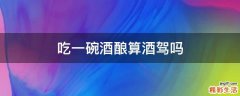 吃一碗酒酿算酒驾吗