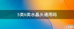 5类6类水晶头通用吗