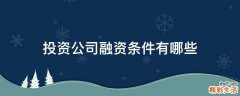 投资公司融资条件有哪些