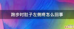 跑步时肚子左侧疼怎么回事
