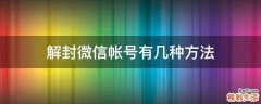 解封微信帐号有几种方法