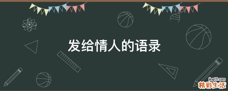 发给情人的语录