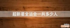 超新星全运会一共多少人