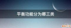 平衡功能分为哪三类