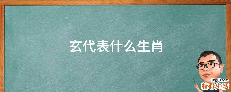 玄代表什么生肖