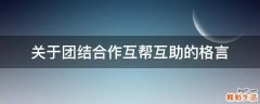 关于团结合作互帮互助的格言