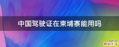 中国驾驶证在柬埔寨能用吗