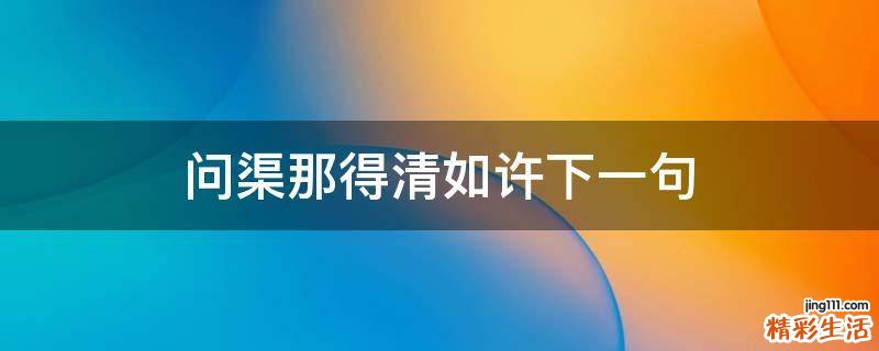 问渠那得清如许下一句