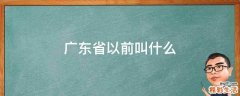 广东省以前叫什么