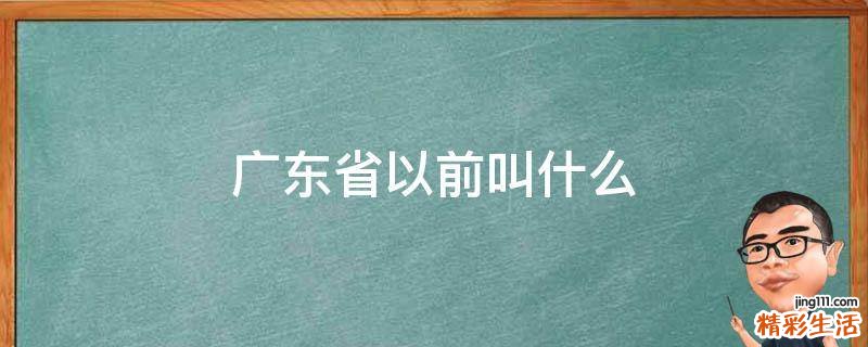 广东省以前叫什么