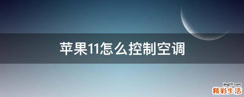 苹果11怎么控制空调