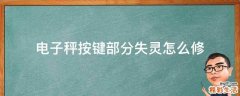 电子秤按键部分失灵怎么修