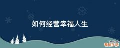 如何经营幸福人生
