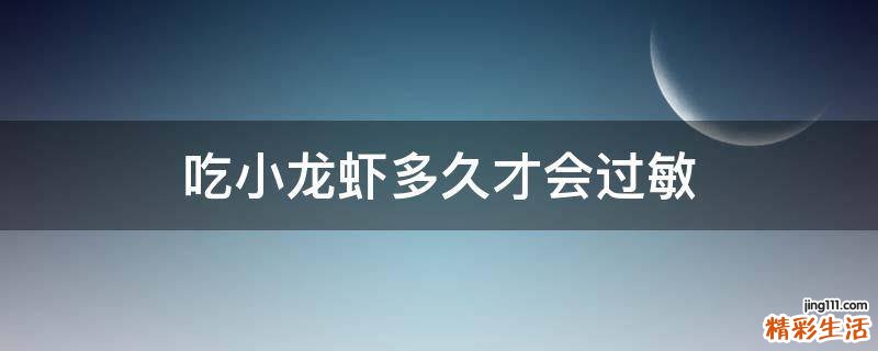 吃小龙虾多久才会过敏