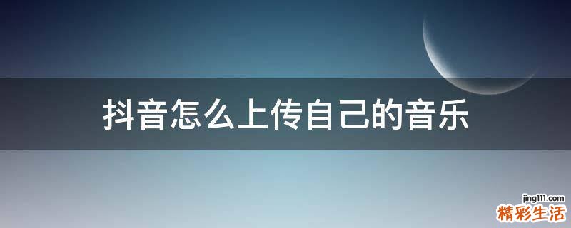 抖音怎么上傳自己的音樂