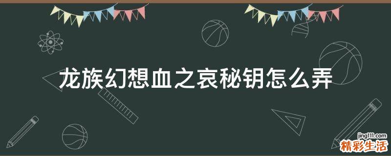 龍族幻想血之哀秘鑰怎么弄