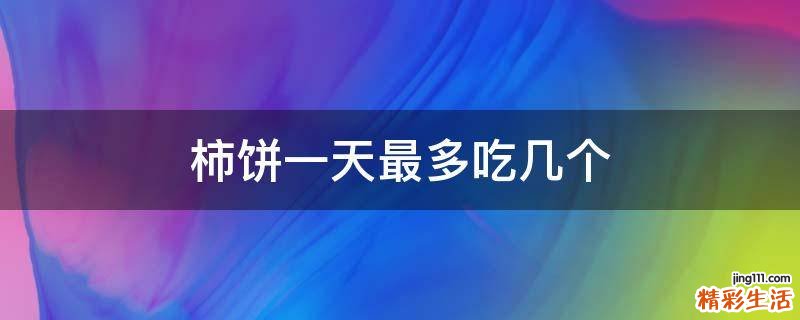 柿饼一天最多吃几个