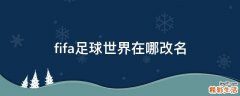 fifa足球世界在哪改名