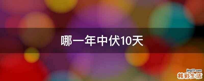 哪一年中伏10天