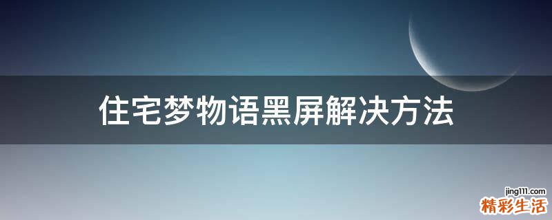 住宅梦物语黑屏解决方法