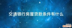交通银行房屋贷款条件有什么
