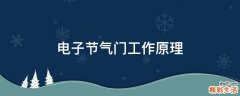 电子节气门工作原理