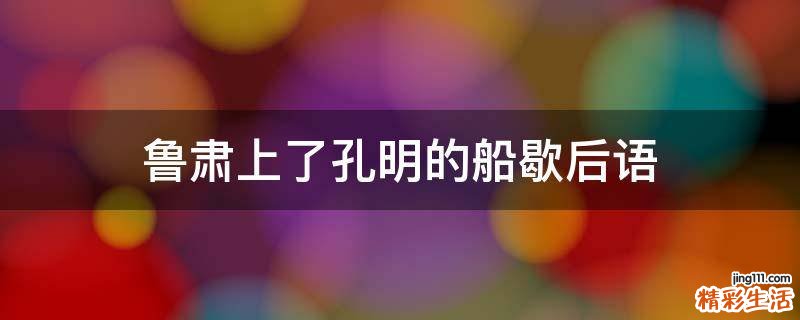 鲁肃上了孔明的船歇后语