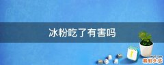 冰粉吃了有害吗