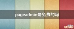 pageadmin是免费的吗