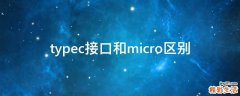 typec接口和micro区别
