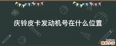 庆铃皮卡发动机号在什么位置