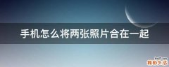 手机怎么将两张照片合在一起