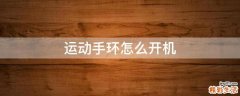 运动手环怎么开机
