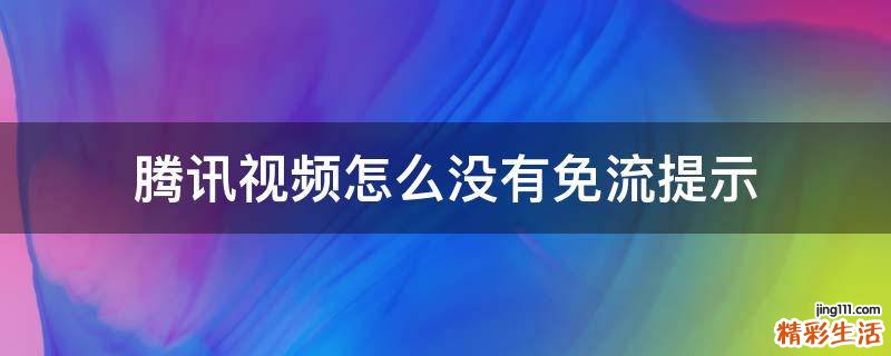 騰訊視頻怎么沒有免流提示