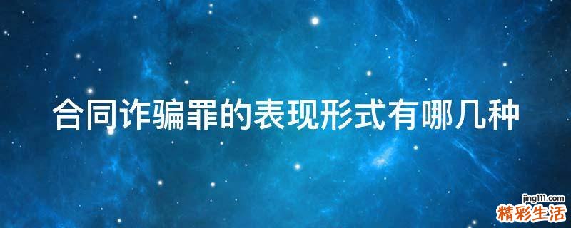 合同诈骗罪的表现形式有哪几种