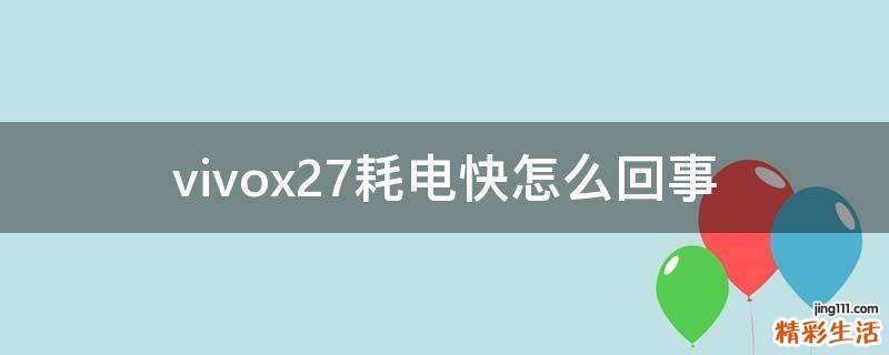 vivox27耗电快怎么回事