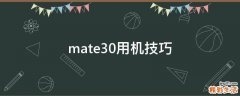 mate30用机技巧