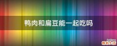 鸭肉和扁豆能一起吃吗