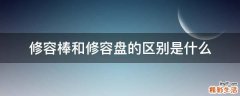 修容棒和修容盘的区别是什么