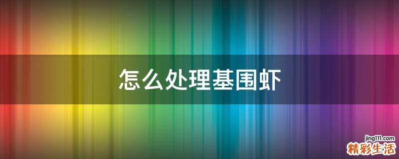 怎么处理基围虾