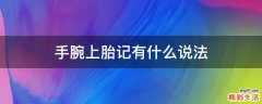 手腕上胎记有什么说法