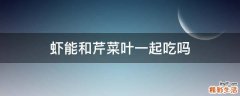 虾能和芹菜叶一起吃吗