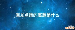 画龙点睛的寓意是什么