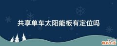 共享单车太阳能板有定位吗