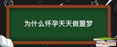 为什么怀孕天天做噩梦
